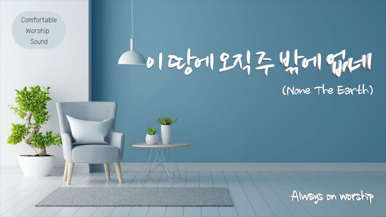 이땅에 오직 주 밖에 없네 | None The Earth | 언제나(박덕일)