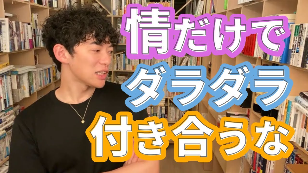 情が沸いて別れられないあなたへ【メンタリストDaiGo切り抜き】