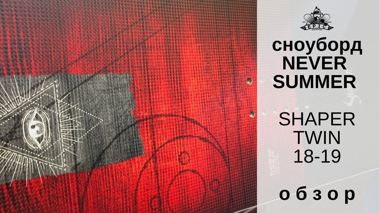 Сноуборд Never Summer Shaper Twin 2018-19: обзор