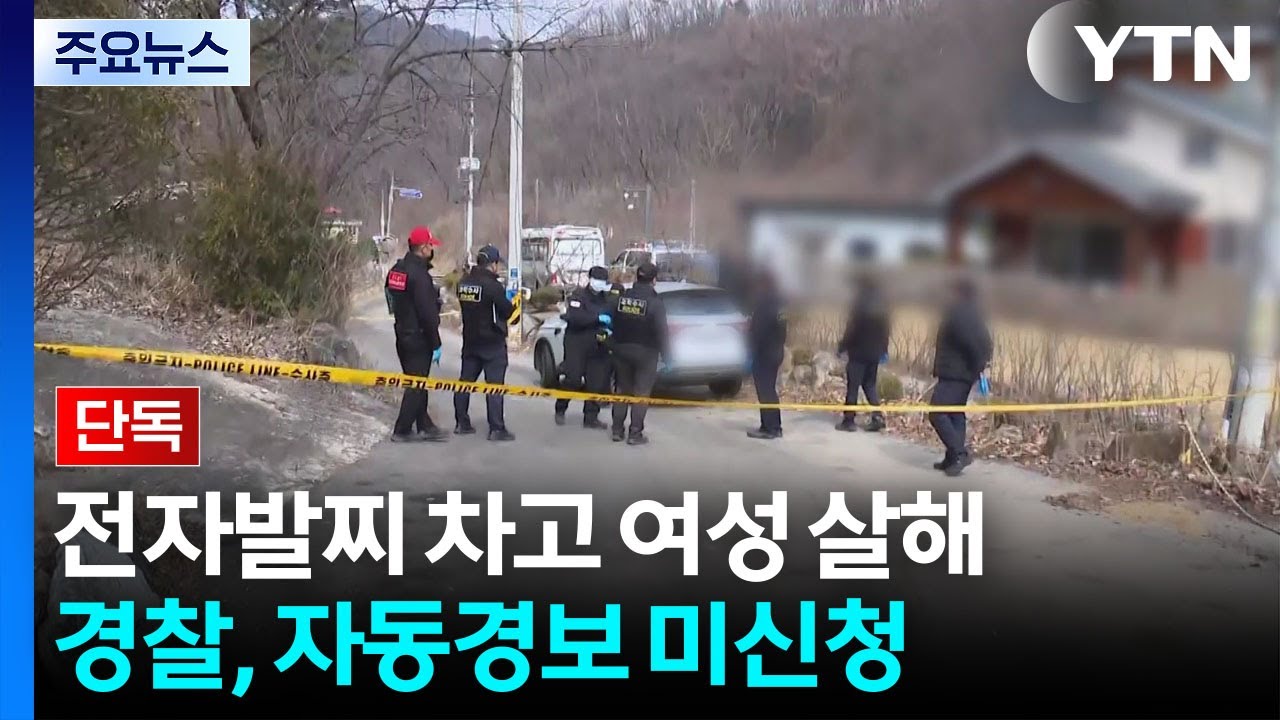[단독] 경찰이 건너뛴 '스토킹 자동경보' 조치...