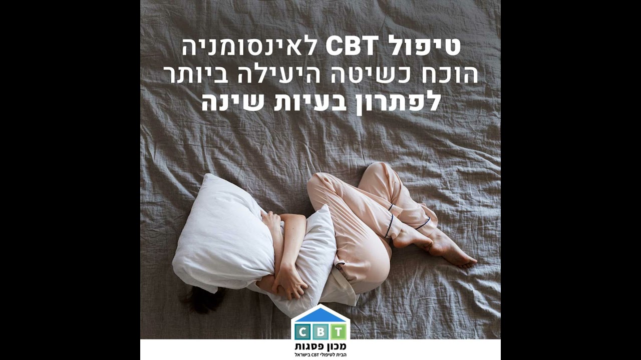 אינסומניה וטיפול CBT