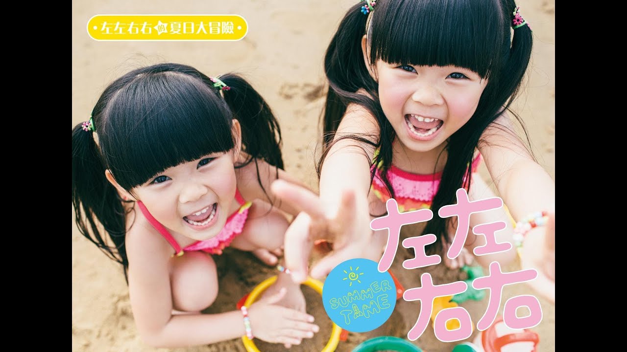 左左右右 Zony & Yony【左左右右 Zony Yony】Official MV HD
