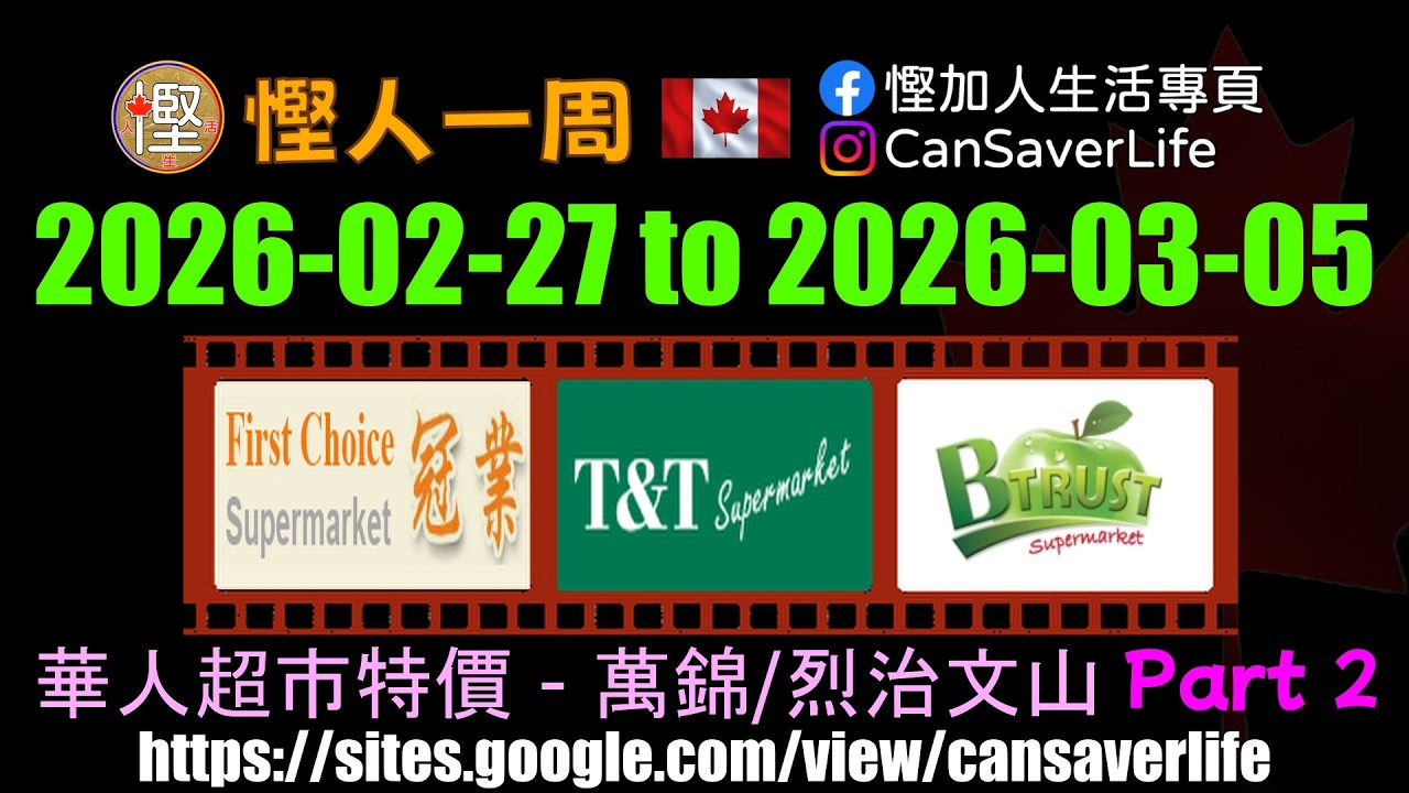 慳人一週 [粵] - 華人超市 - 萬錦/烈治文山 - 冠業 First Choice, 大統華 T&T, 信達 Btrust #慳加人生活 #慳人一週 #多倫多生活