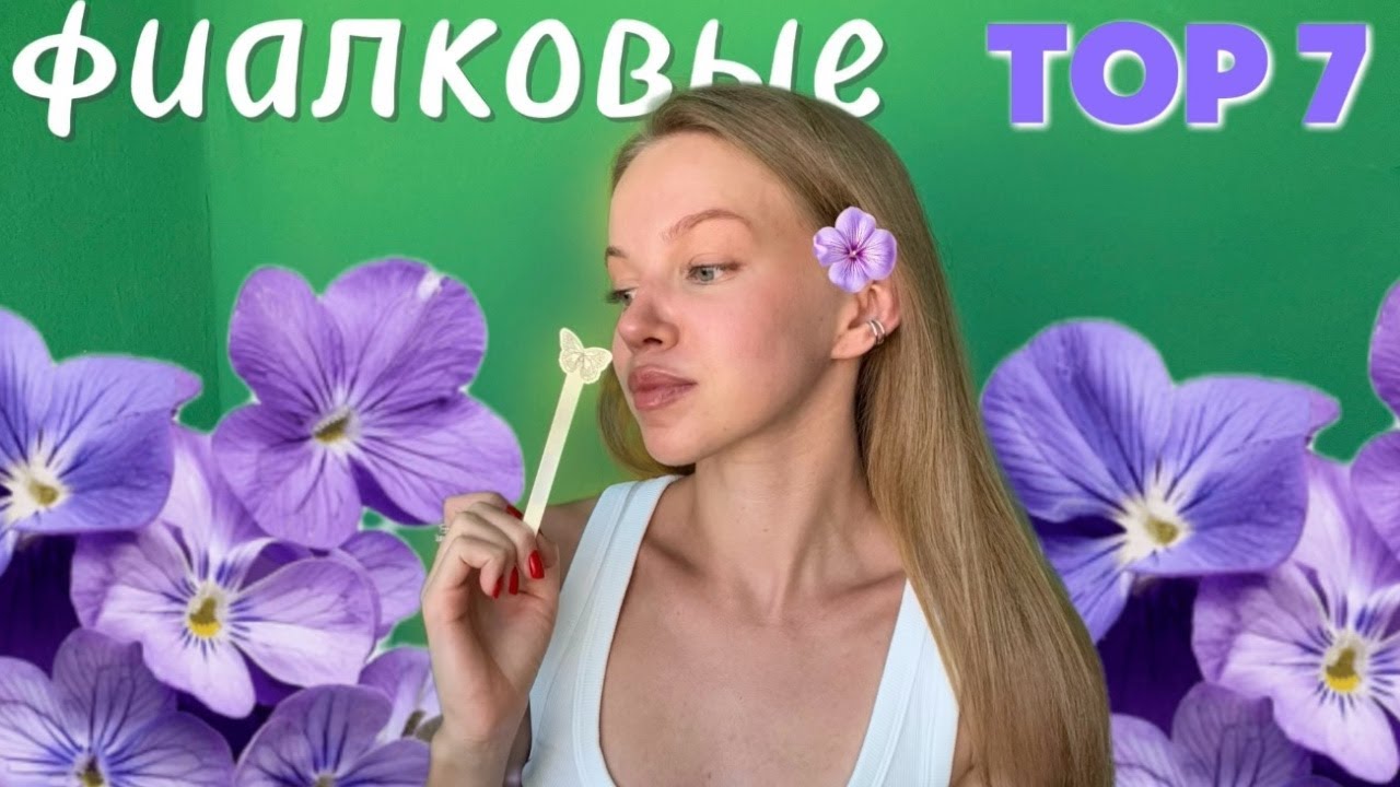 TOP 7 | ФИАЛКОВЫЕ АРОМАТЫ : от восторга до разочарования ! #парфюмерия