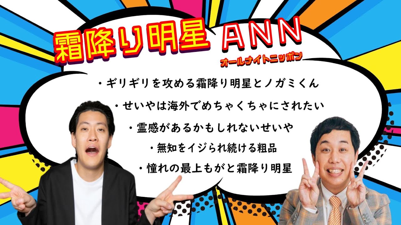 霜降り明星 オールナイトニッポン【ラジオトーク抜粋5選】