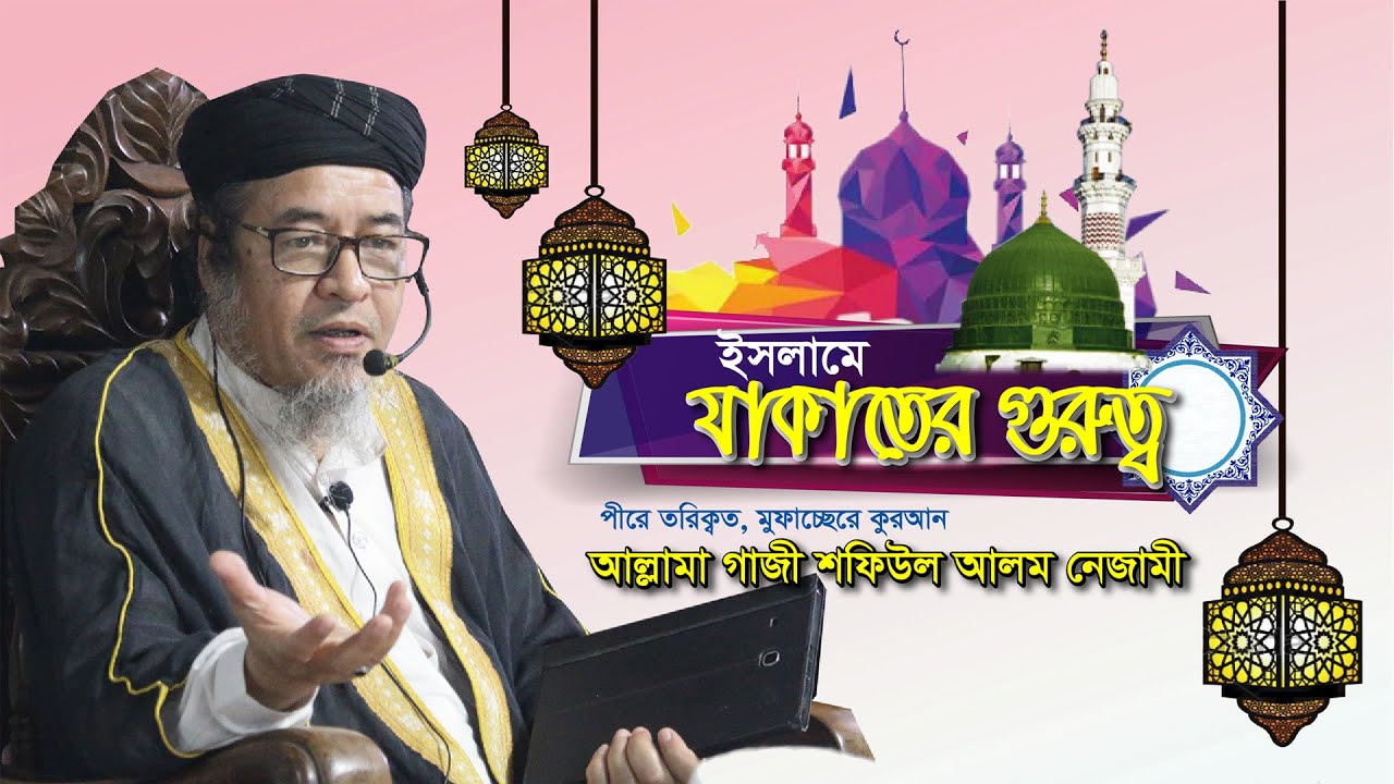 ইসলামে যাকাতের গুরুত্ব ।  আল্লামা মুহাম্মদ শফিউল আলম নেজামী ।
