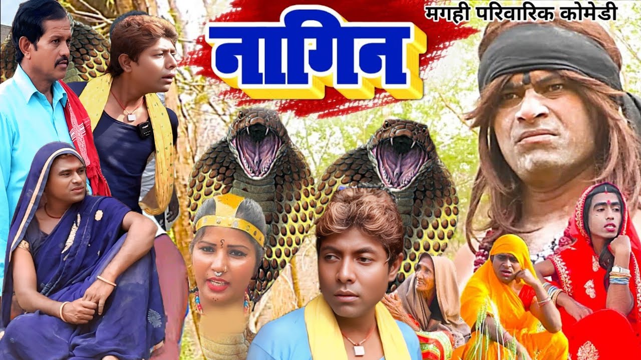 नागिन [ New Comedy ] Naagin Comedy बिनेशर चाचा को इच्छाधारी नागिन से हुआ प्यार क@UdaydoctorBodhgaya