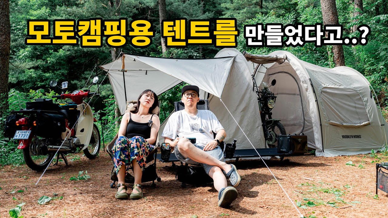 초여름 슈퍼커브와 헌터커브로 가는 모토캠핑 vol.1 / 브루클린웍스 로버텐트