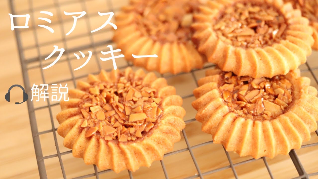 🎧解説付【ロミアスクッキー】【Romias cookies】の作り方/パティシエが教えるお菓子作り！