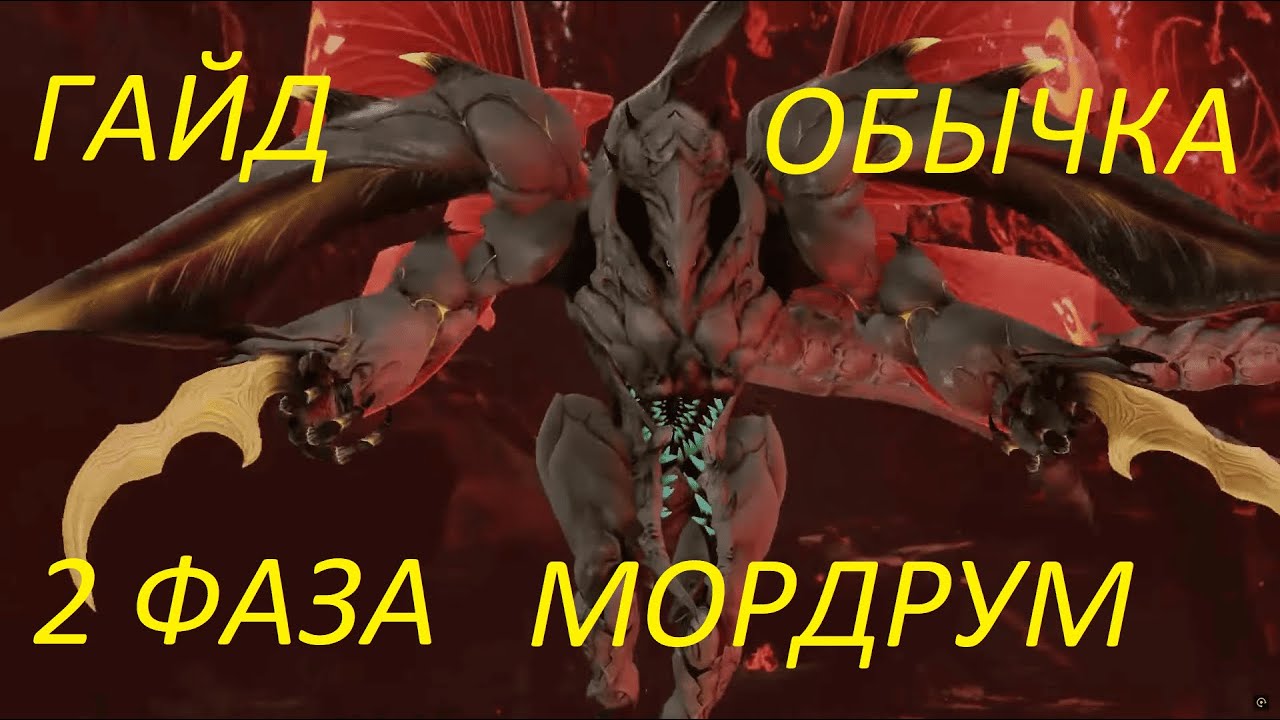 Lost Ark.  Гайд 2  фазы обычки Мордрума.