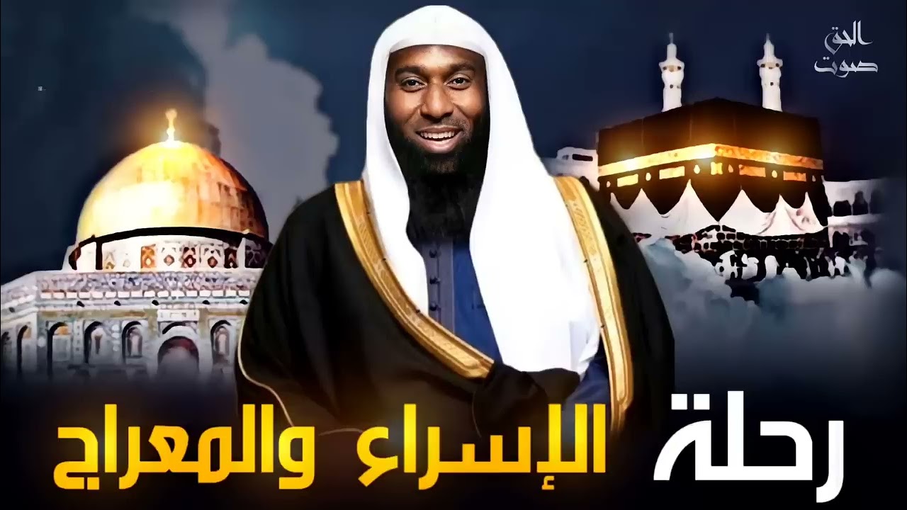 رحلة الإسراء والمعراج   القصة كاملة   الشيخ بدر المشاري