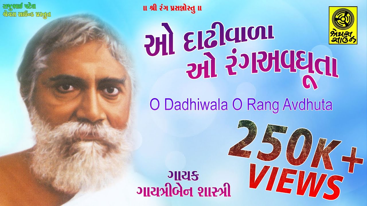 Ho Dadhiwala O Rang Avdhuta - ઓ દાઢીવાળા ઓ રંગ અવધૂતા - with English Gujarati Subtitles