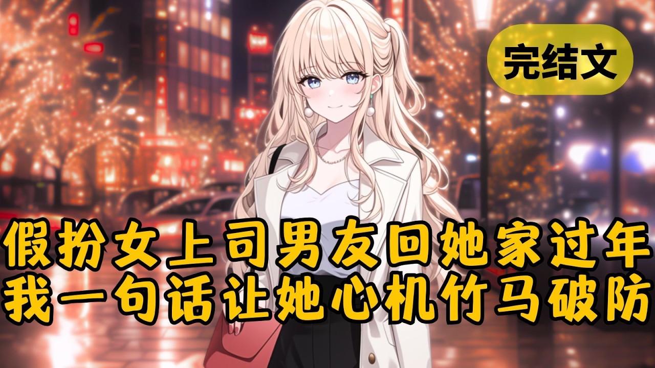 【甜文】假扮男友去女上司家过年，她主动洗碗。谁知她竹马竟阴阳我不够体贴，我无奈道：「晚上还要伺候她呢，我先歇会儿。」哈哈！他气得脸都绿了 #柳如烟 #一口气看完