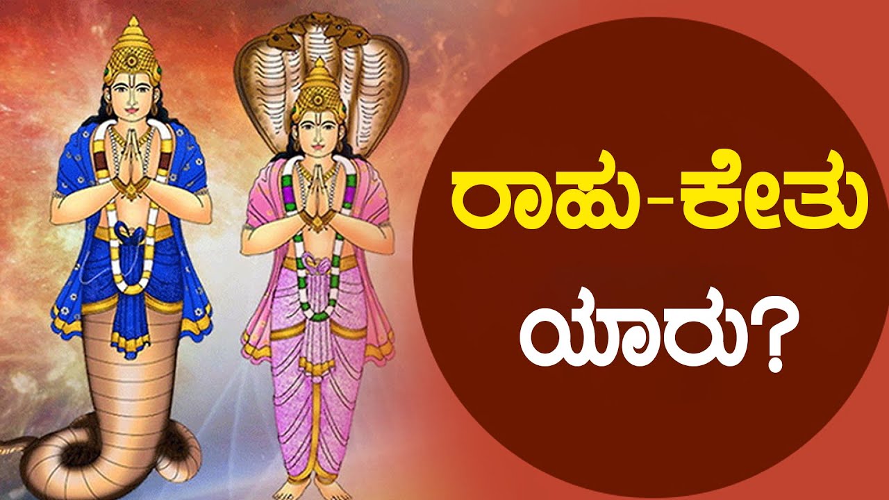 ಸೂರ್ಯ ಗ್ರಹಣಕ್ಕೆ ರಾಹು-ಕೇತು ಕಾರಣವಾಗಿದ್ದು ಹೇಗೆ? | Oneindia Kannada