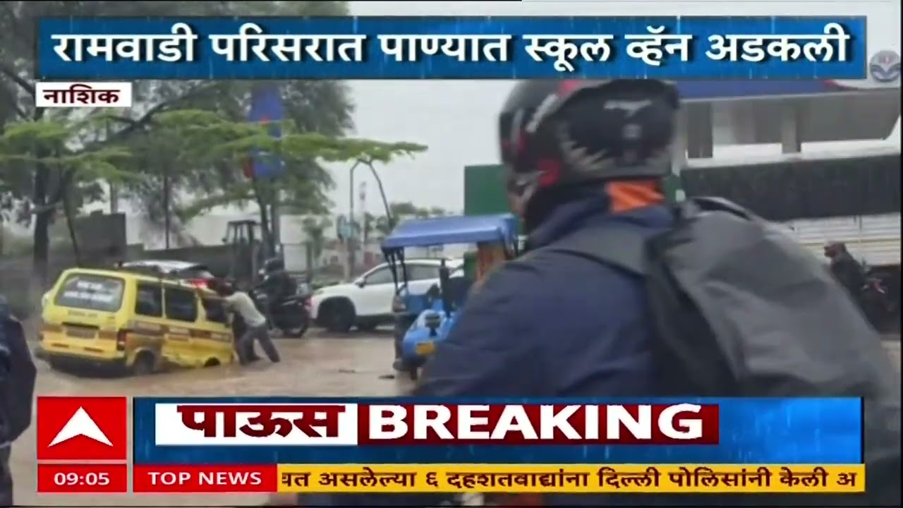Nashik School Van : नाशिक -  रामवाडी परिसरात पावसाच्या पाण्यात अडकली स्कूल व्हॅन