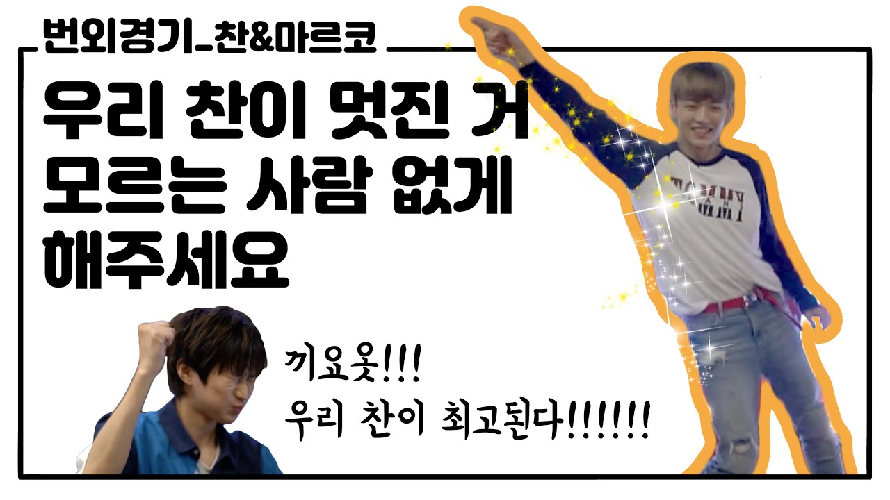 UNB 마르코&찬 비하인드 CAM. 축구왕과 댄싱킹은 뉴규? [ENG]