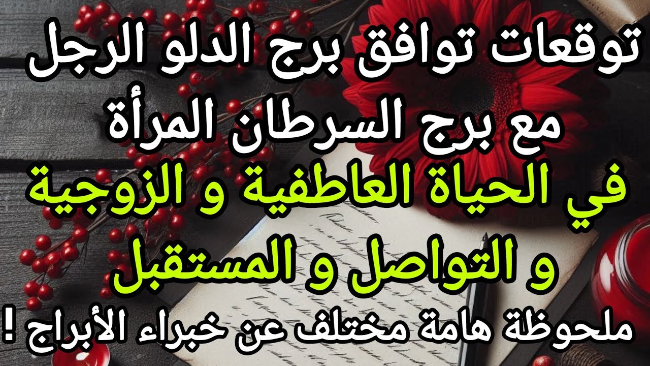 توقعات توافق رجل الدلو مع امرأة السرطان في الحياة العاطفية و الزوجية و التواصل و المستقبل