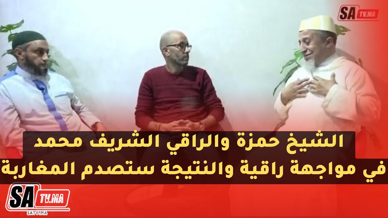 الشيخ حمزة والراقي الشريف محمد في مواجهة راقية والنتيجة ستصدم المغاربة