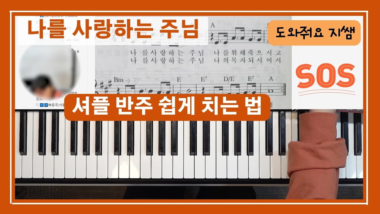[📢도와줘요 지쌤] 나를 사랑하는 주님 (셔플 반주) 쉽게 치는 방법 / 딱 2가지 리듬으로 다 칠 수 있어요  by  지미경