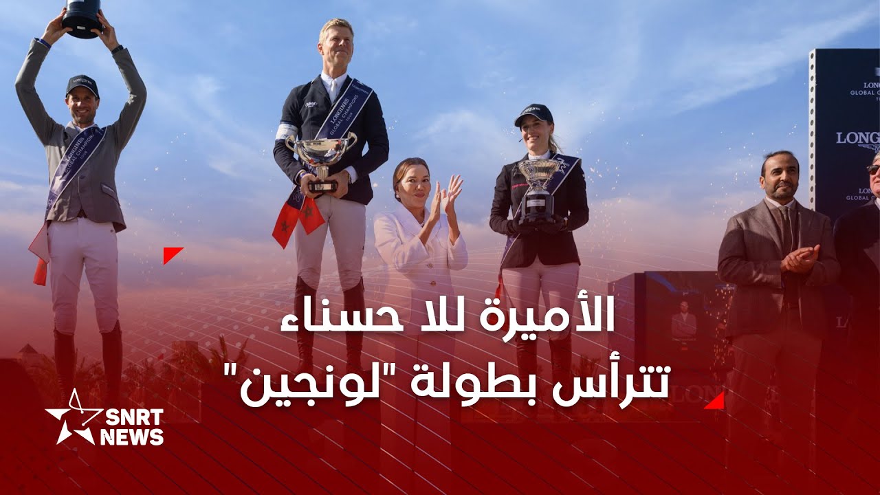 الأميرة للا حسناء تترأس الجائزة الكبرى للقفز على الحواجز لبطولة 