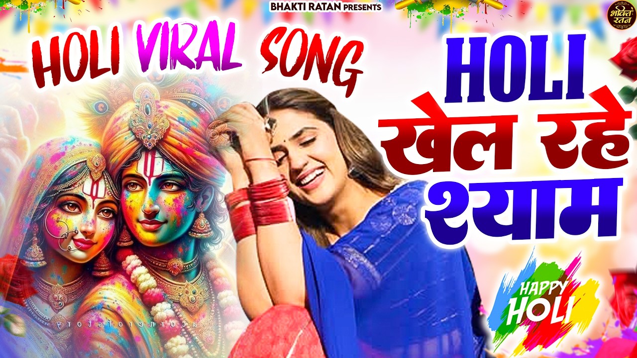 Holi खेल रहे श्याम || 🎊Shyam ji Bhajan 2026  #song Shyam #trending #viralvideo