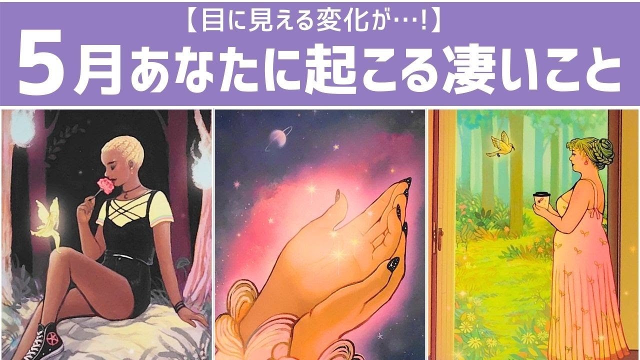 【目に見える変化が🌱】５月あなたに起こる凄いこと!!