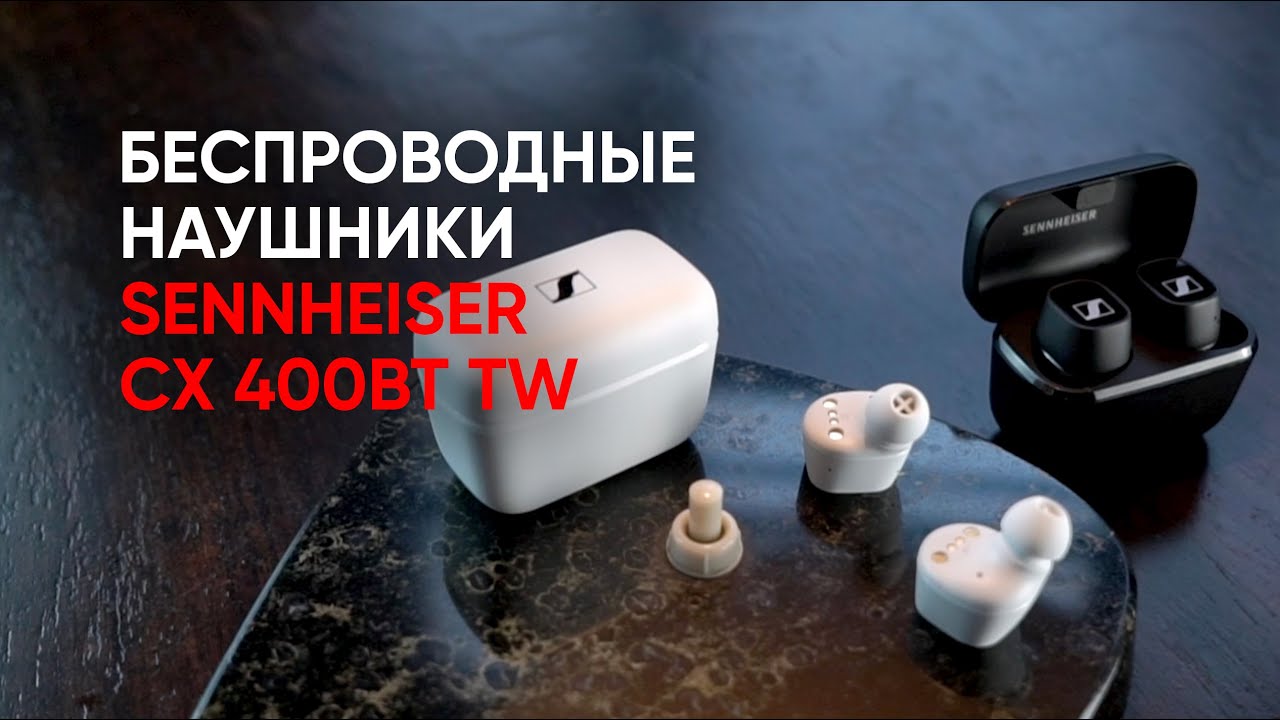 Полностью беспроводные наушники Sennheiser CX400BT TW