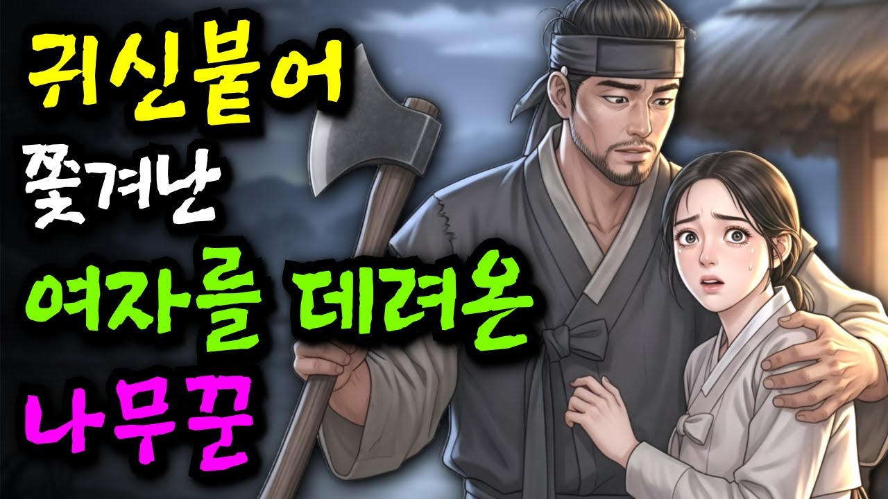 귀신 붙었다고 쫓겨난 여자를 데려온 나무꾼 '귀신보다 무서운 것은 사람의 말!'ㅣ야담 민담 전설 설화 옛날이야기 오디오북
