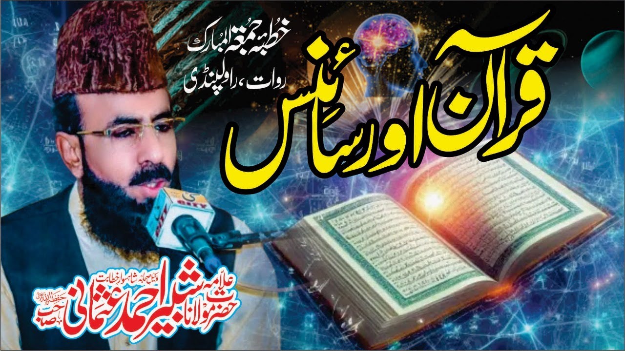 Quran Aur Science - khutba jumma Rawat Rawalpindi l Allama shabbir ahmad usmani sahib