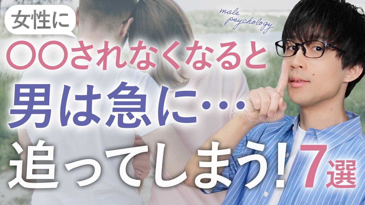 男って何故か…女性に○○されなくなると急に追いかけてしまうんです！７選！【男性心理】