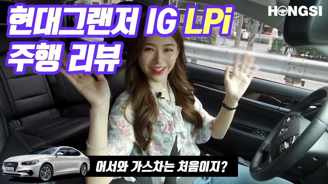 현대 그랜저IG lpi 시승기! 어서와~ LPG차는 처음이지?  20대 여자시점 주행리뷰!