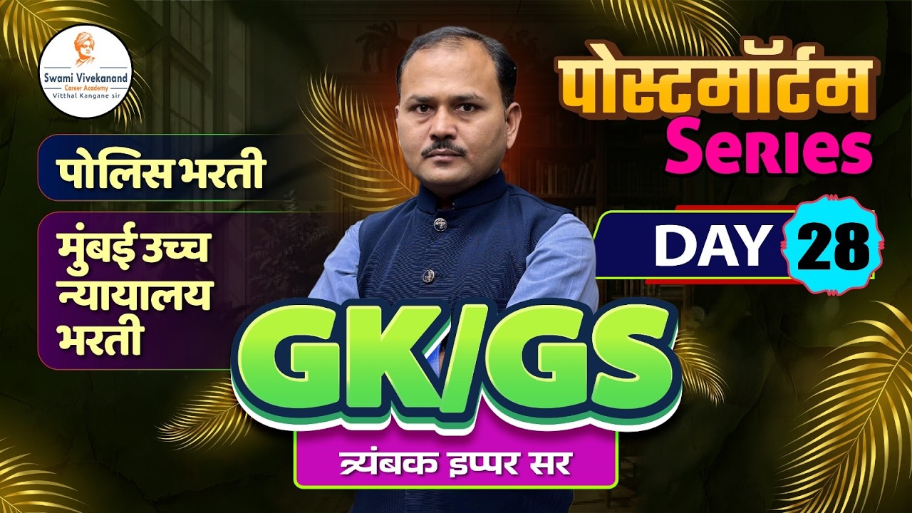 पोलिस भरती / मुंबई उच्च न्यायालय भरती  : GS/GK -  पोस्टमॉर्टम Series | दिवस 28 | त्र्यंबक इप्पर सर