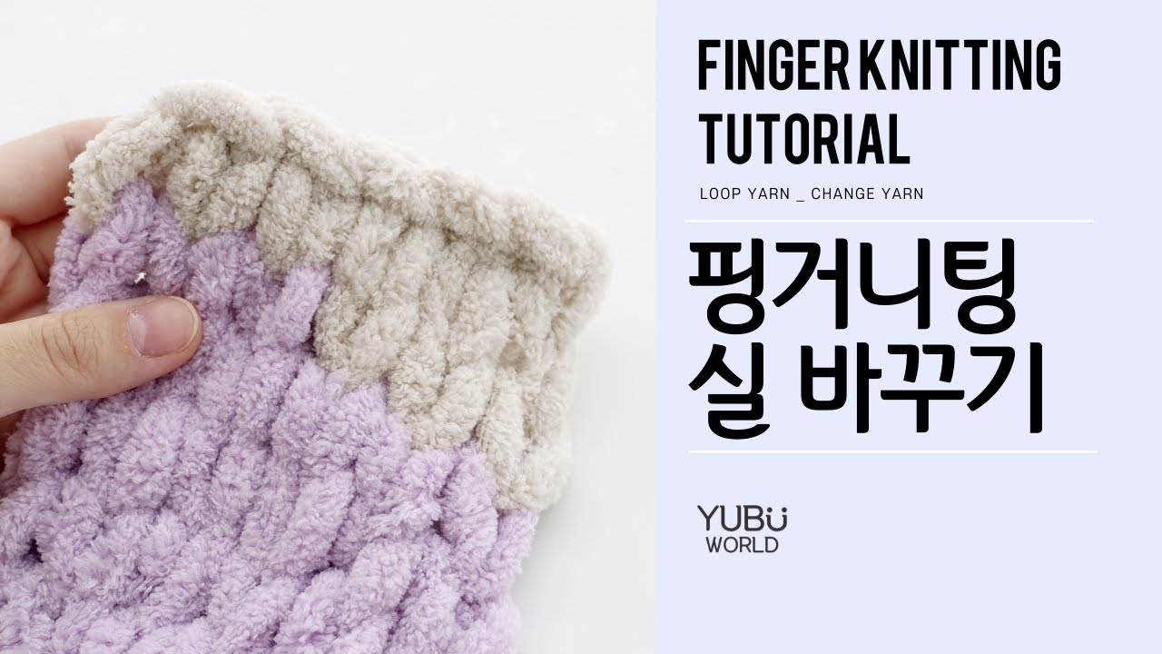 코바늘, 대바늘 없이 핑거니팅 👉 실 연결하기 // Loop yarn, Finger knitting 👉 change yarn