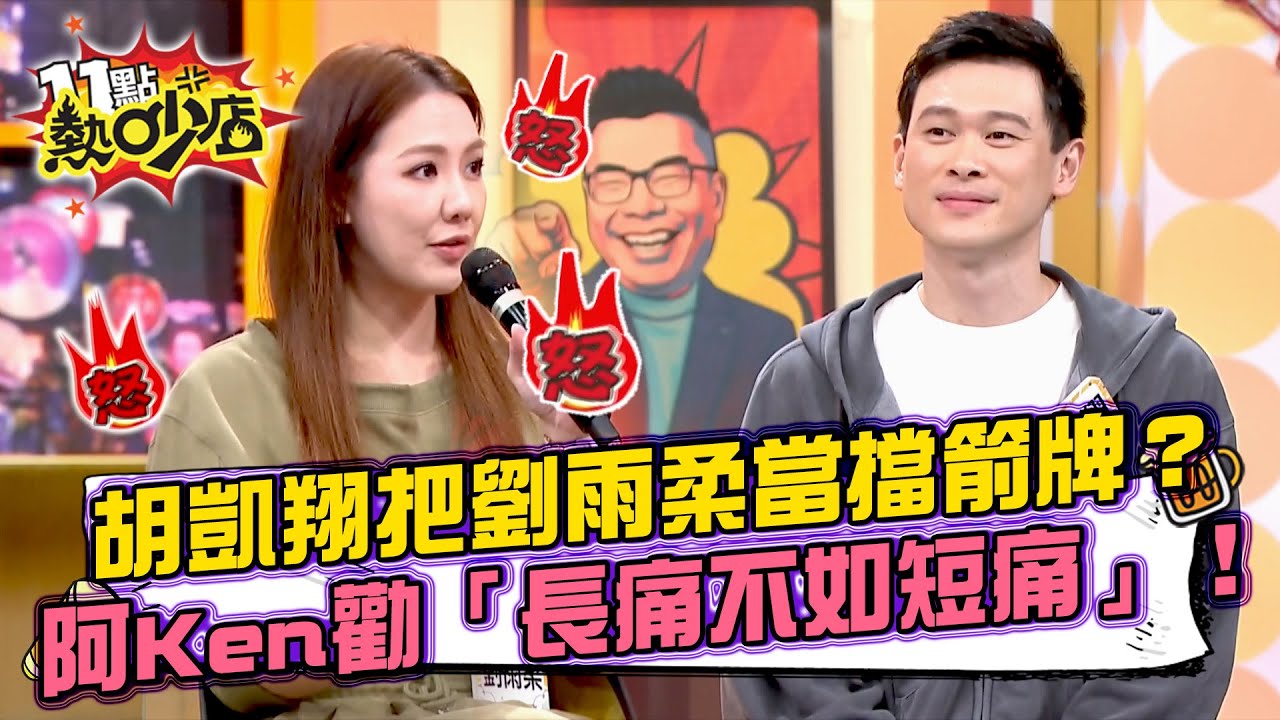 劉雨柔氣胡凱翔把自己當擋箭牌！？ 阿Ken勸「長痛不如短痛」？納豆對依依說 「多少錢」惹怒老婆！#11點熱吵店 20251119 拆條精華篇｜#劉雨柔 #胡凱翔 #陳依依 #阿Ken #唐綺陽