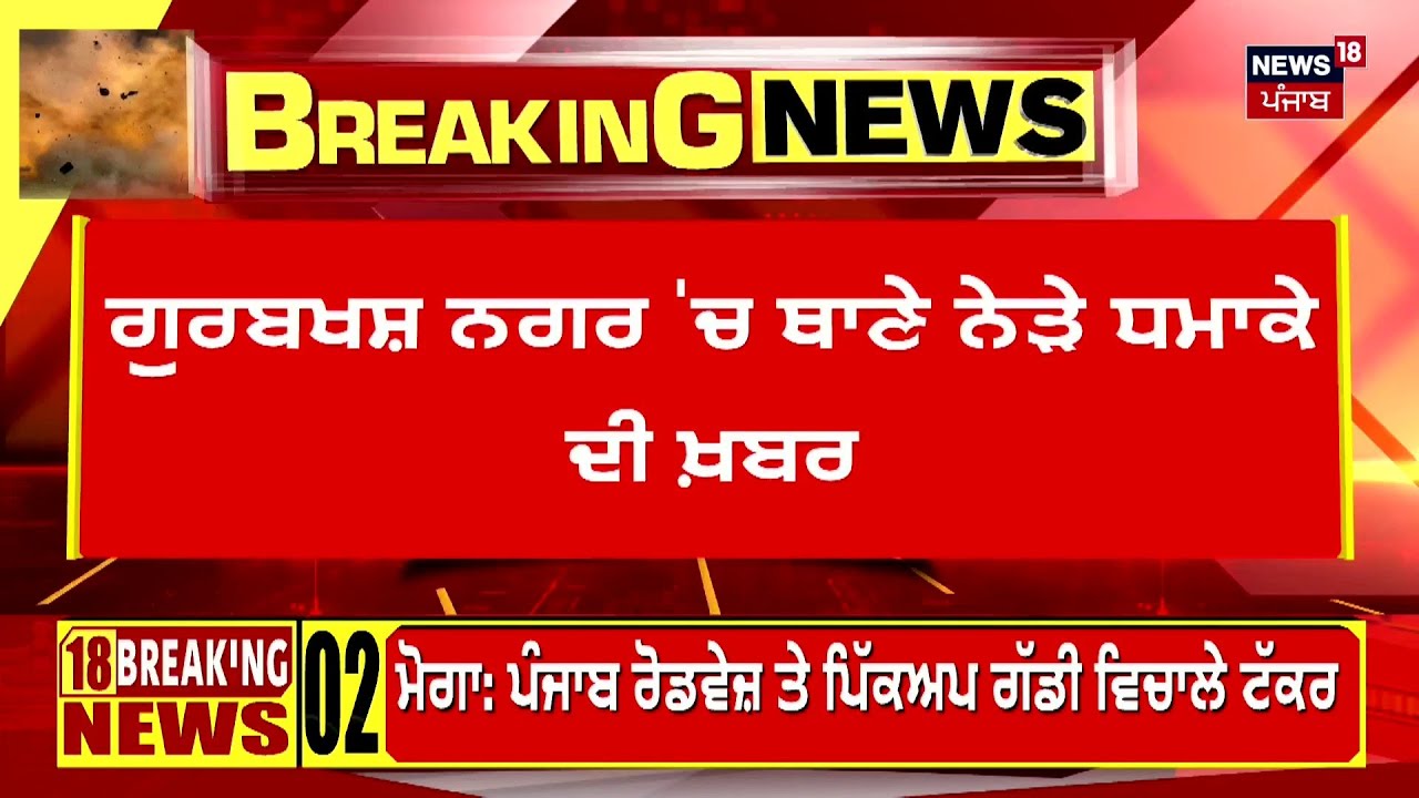 Breaking News | ਅੰਮ੍ਰਿਤਸਰ ਚ ਫਿਰ ਹੋਇਆ ਧਮਾਕਾ ! | Punjab Police | Blast In Amritsar | News18 Punjab