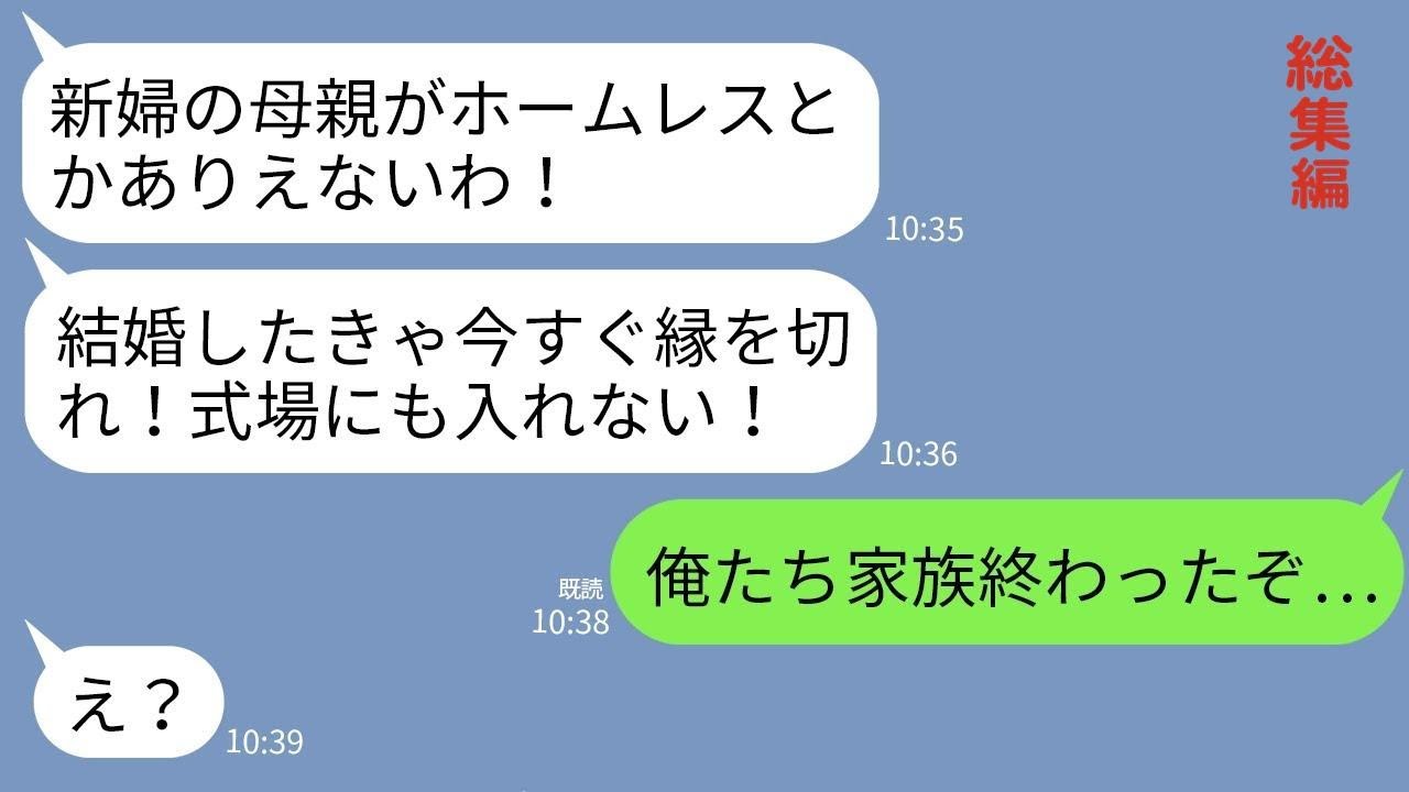 【LINE】ホームレス支援を仕事にする母を見下し結婚式から追い出した義母｢母親がホームレスってw式場には出禁で」→直後、義父が母を見てガタガタ震え出しwww【総集編】