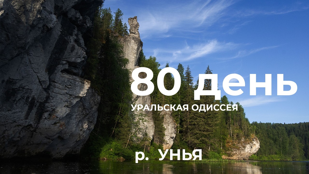 80 день  Весь Урал на каяке (5000 км):  ск. Белый Мох  - Чамейный плес &ndash; безымянный берег Река Унья