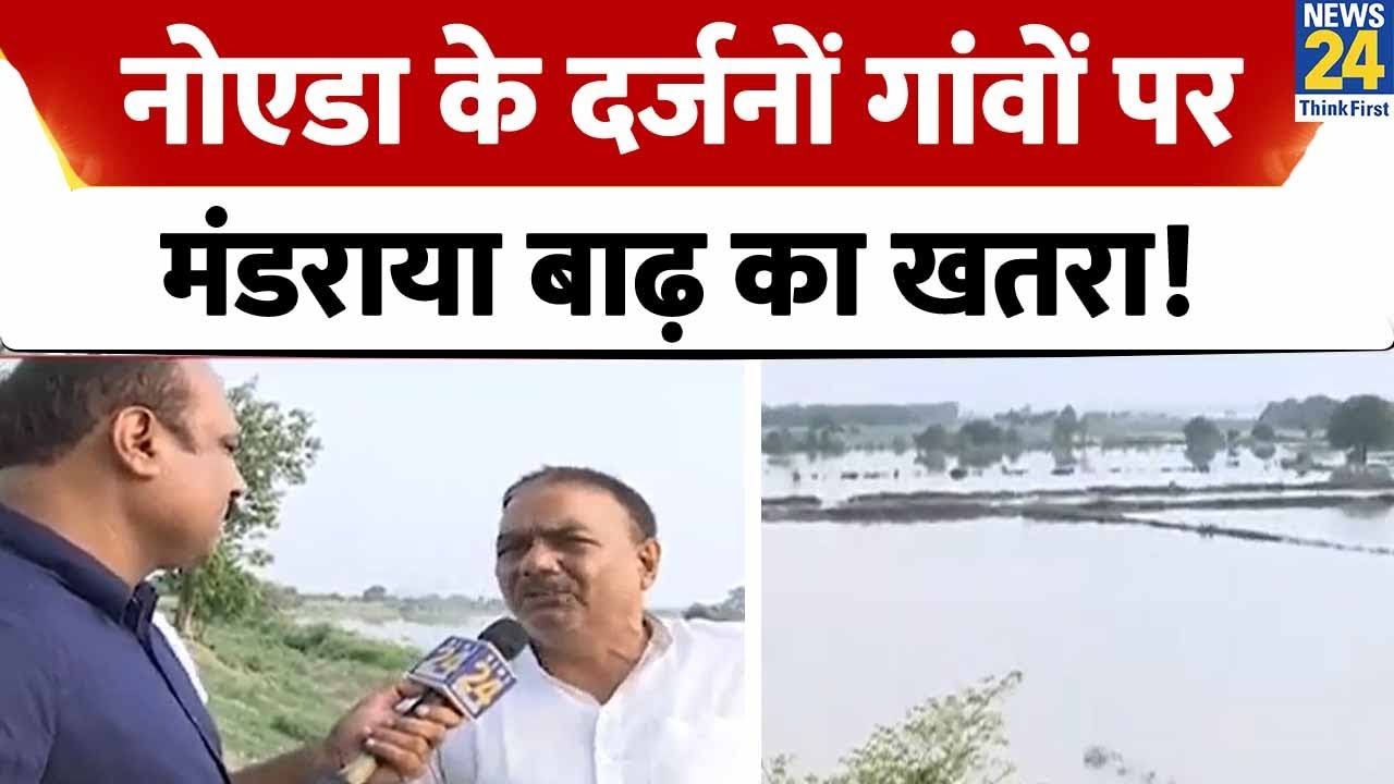 Noida Flood : नोएडा के दर्जनों गांवों पर मंडराया बाढ़ का खतरा! | Mahaul Kya Hai