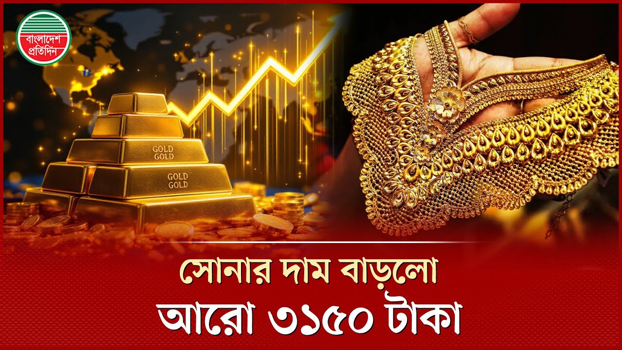 সোনার দাম বাড়লো আরেক দফা, ২২ ক্যারেটের মূল্য এখন ২ লাখ ৩৯ হাজার টাকা! | Gold Price Today | Bajus