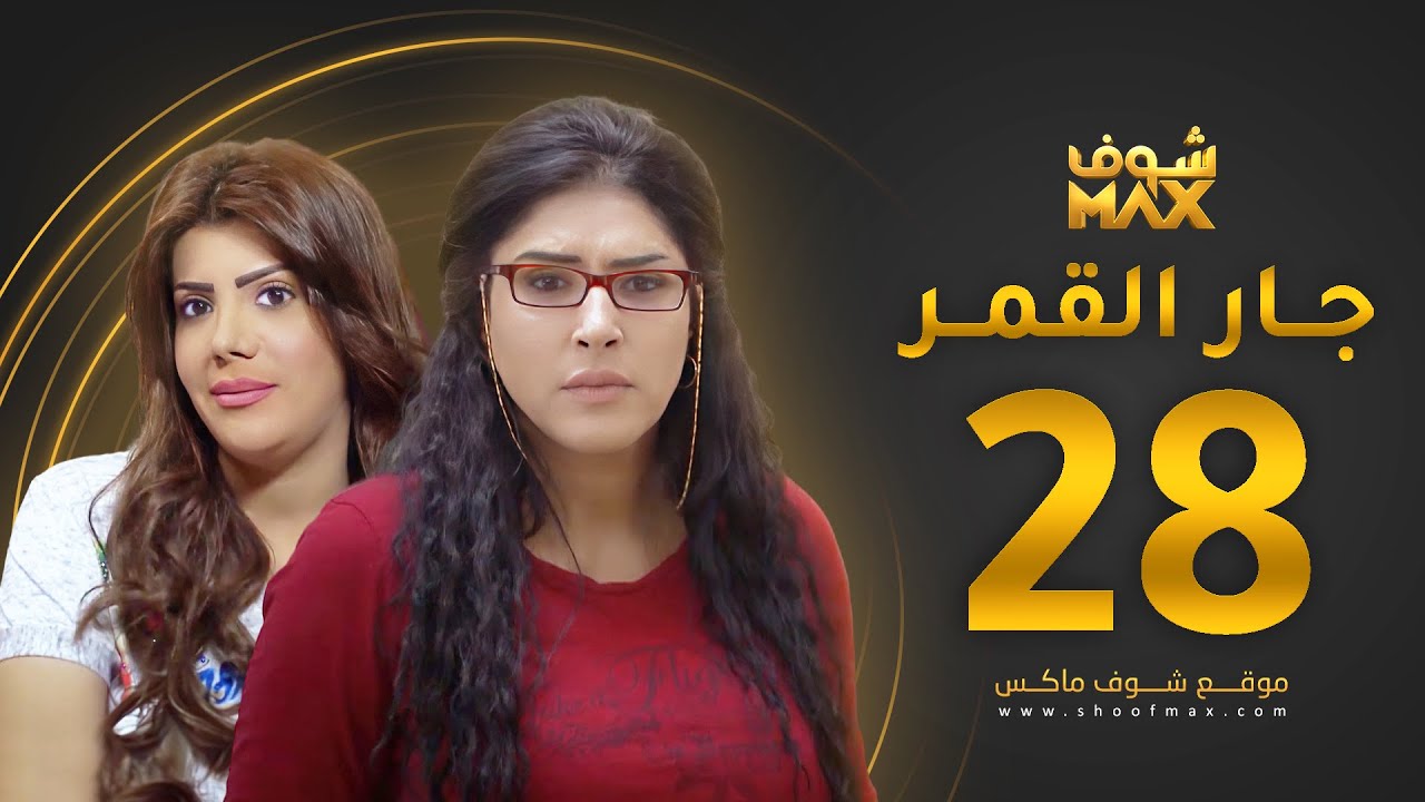 مسلسل جار القمر الحلقة 28 -  إلهام الفضالة - زهرة عرفات