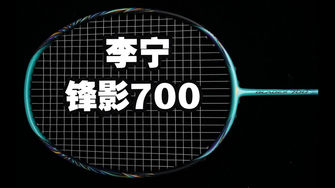 小排面破风框 Lining BX700 锋影700