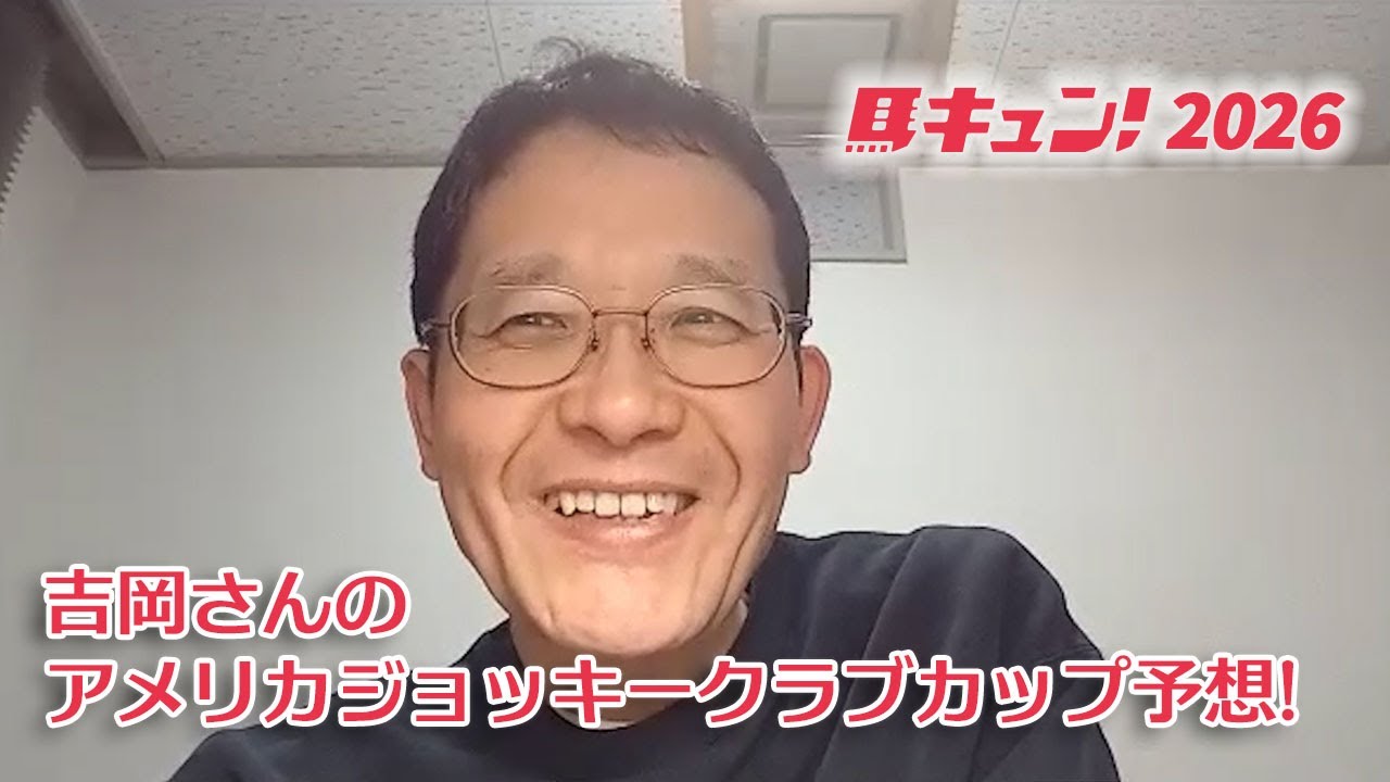 【馬キュン!2026】吉岡さんのアメリカジョッキークラブカップ予想！【AJCC】