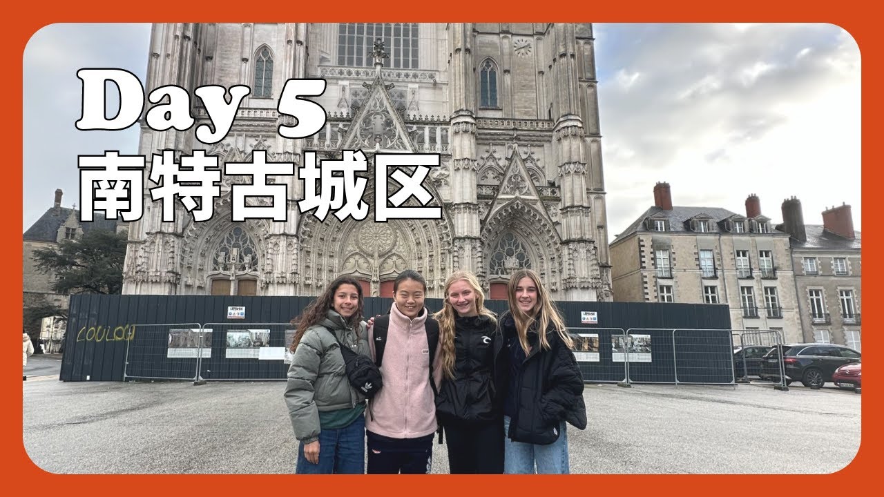 法国拉练之旅 Day 5 - 南特古城区