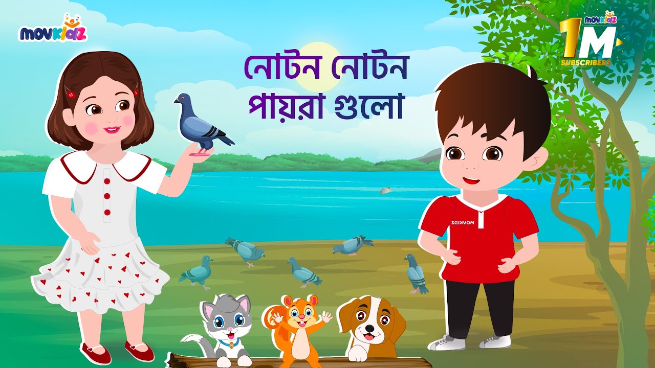 নোটন নোটন পায়রাগুলি / Noton Noton paira gulo / Bengali Rhymes for kid's / popular Rhymes for movkidz