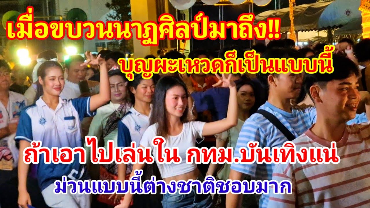 ถ้าเอาไปแห่ใน กทม. รับรองบันเทิงแน่ แบบนี้ถูกใจต่างชาติมาก เมื่อนาฏศิลป์ร้อยเอ็ดมาถึงก็มีแต่ความม่วน