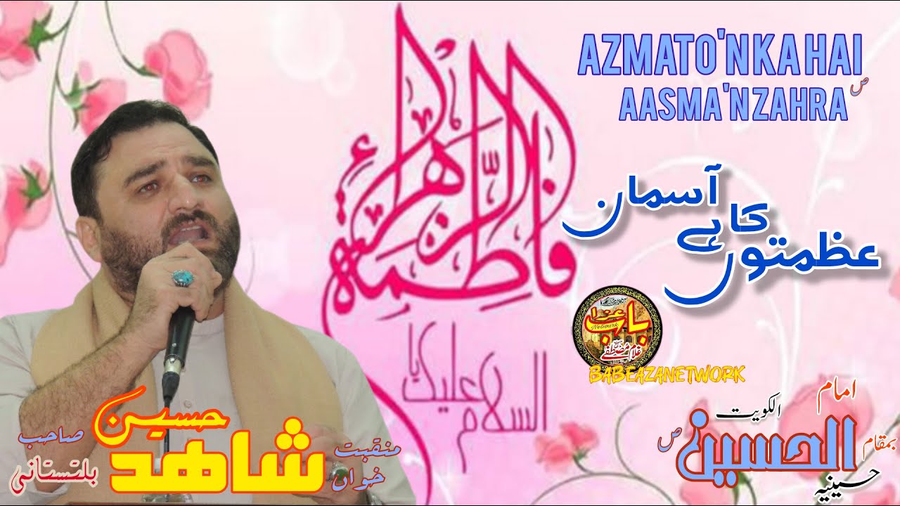 Azmato'n Ka Hai Aasma'n Zahra s a | Shahid Baltistani | 27th Jamdi ul Sani 1447 | Kuwait