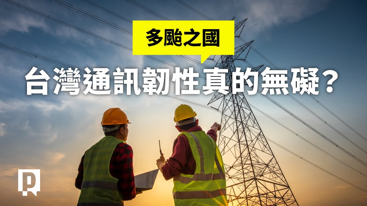 多颱之國 台灣通訊韌性真的無礙？｜公視P# 新聞實驗室