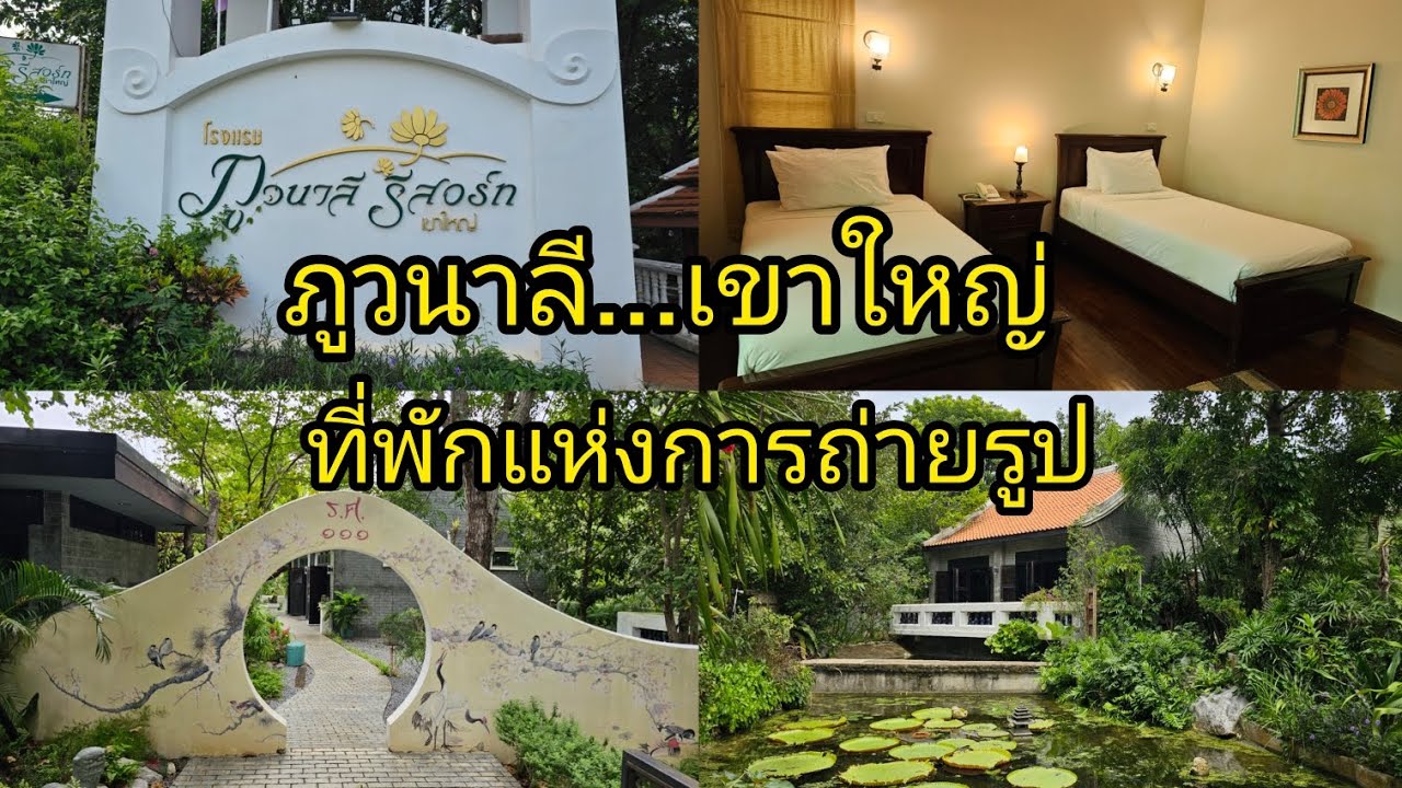 ภูวนาลี รีสอร์ท เขาใหญ่ ที่พักแห่งการถ่ายรูป