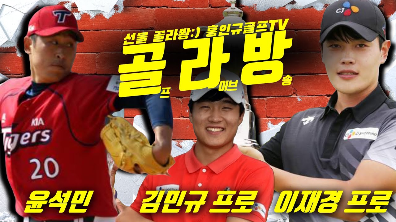 [골라방] 야구선수 출신  윤석민vs이재경 프로vs김민규 프로 과연 몇개의 버디를 할 것 인가!!