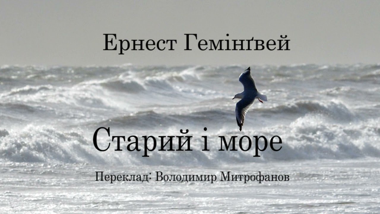 Ернест Гемінгвей  Старий і море. аудіокнига українською #ЧитаєЮрійСушко